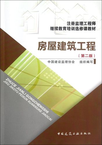 房屋建筑工程(第2版注册监理工程师继续教育培训选修课教材)中国建设